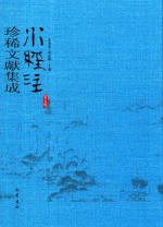 水经注珍稀文献集成  第5辑  4 封面