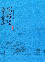 水经注珍稀文献集成  第5辑  5 封面