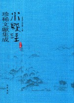 水经注珍稀文献集成  第5辑  6 封面