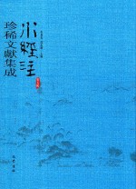 水经注珍稀文献集成  第5辑  7 封面