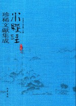 水经注珍稀文献集成  第5辑  11 封面