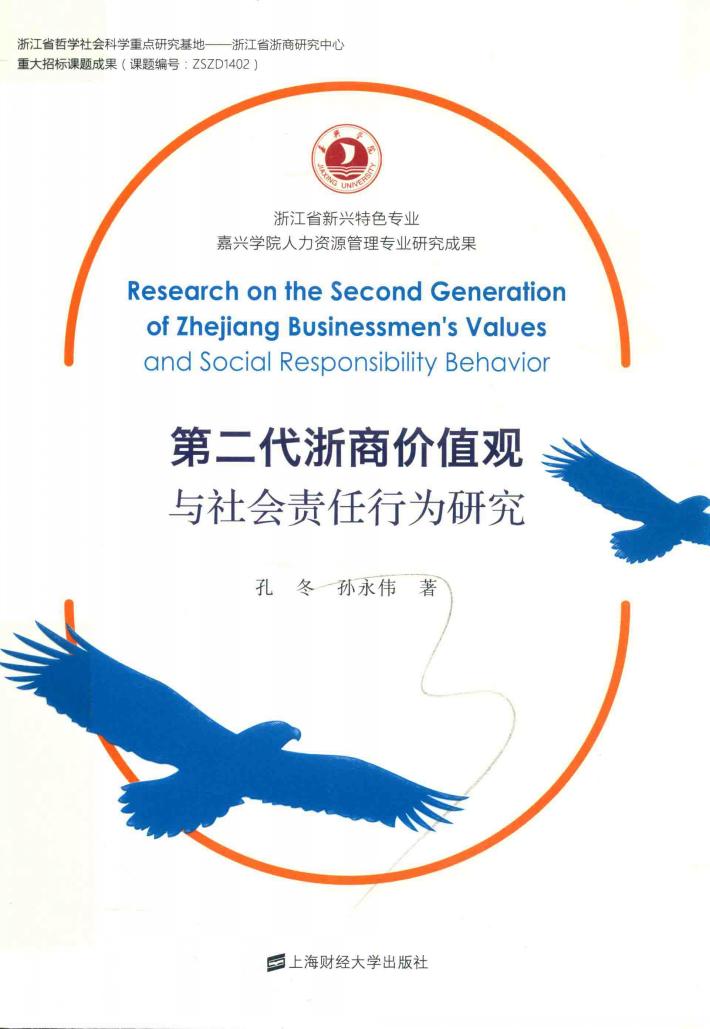 第二代浙商价值观与社会责任行为研究 封面