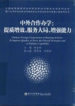中外合作办学质量工程系列丛书  中外合作办学  提质增效、服务大局、增强能力 封面
