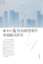 WTO贸易救济案件争端解决研究 封面