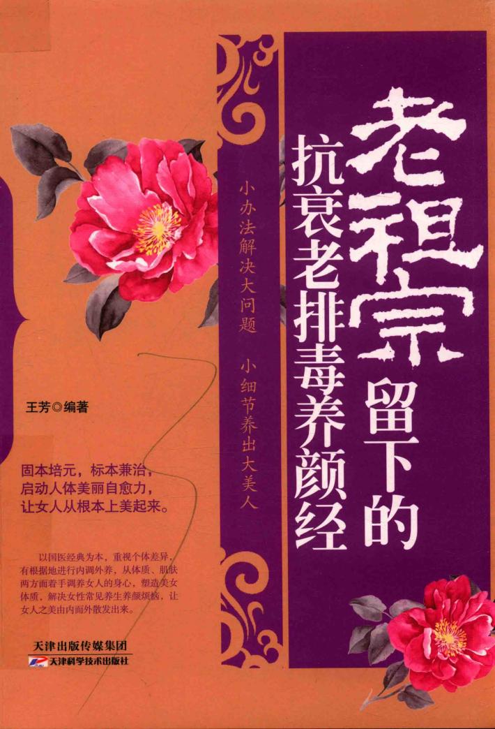 老祖宗留下的抗衰老排毒养颜经 封面