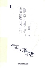 静守初心，温暖且行 封面