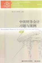 东北财经大学出版社会计教材  中级财务会计习题与案例  第6版  2018新版 封面