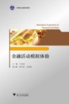 金融活动模拟体验 封面