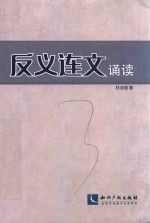 反义连文诵读 封面