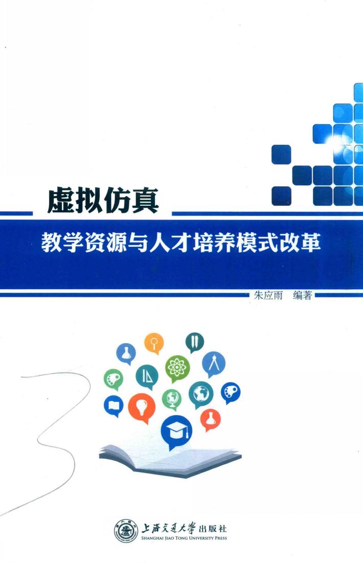 虚拟仿真教学资源与人才培养模式改革 封面