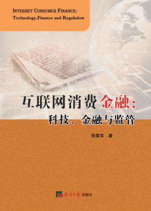互联网消费金融  科技、金融与监管 封面