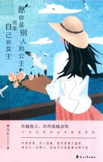 愿你是别人的公主，也是自己的女王 封面