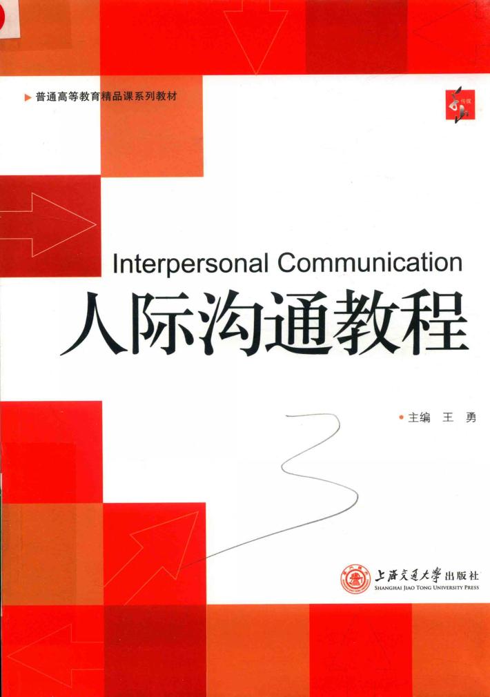 人际沟通教程 封面