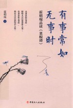 有事常如无事时  霍明琨品读 封面