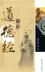 解析道德经 封面