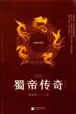 蜀帝传奇  上 封面