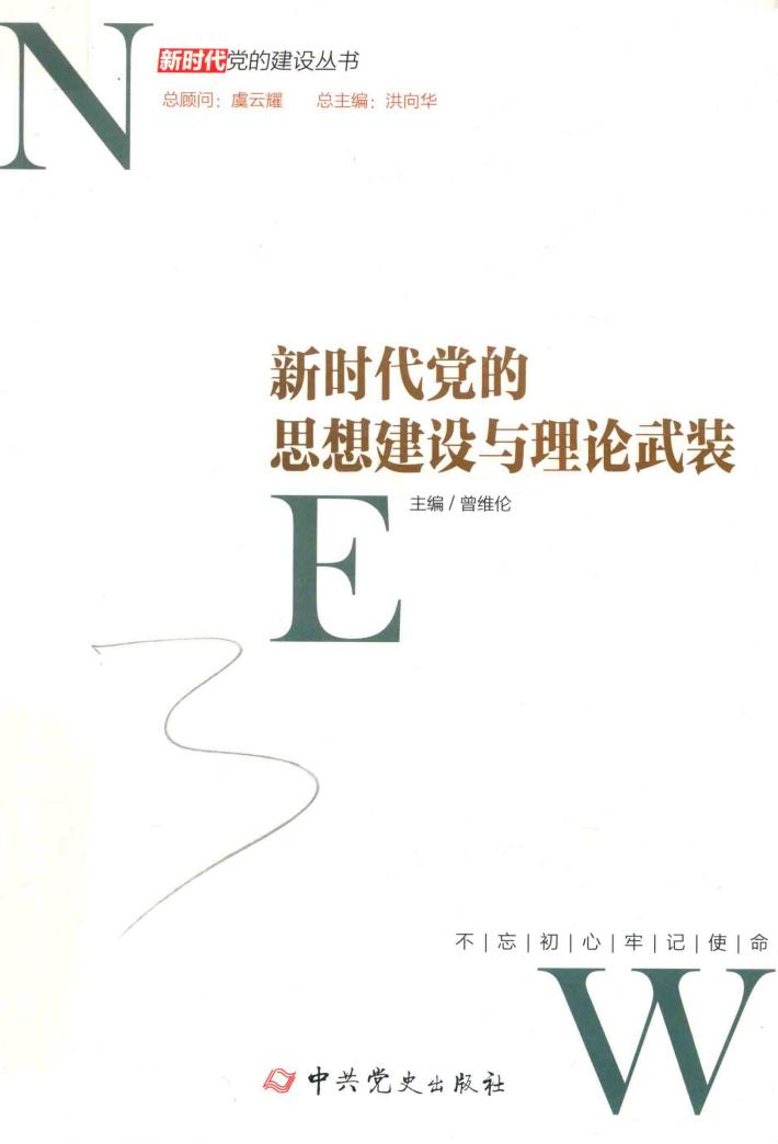 新时代党的建设丛书  新时代党的思想建设与理论武装 封面