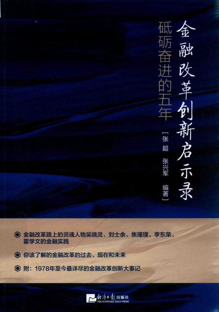 金融改革创新启示录 封面