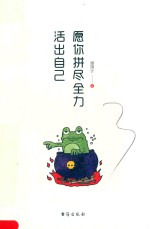 愿你拼尽全力活出自己 封面