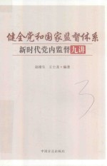 健全党和国家监督体系  新时代党内监督九讲 封面
