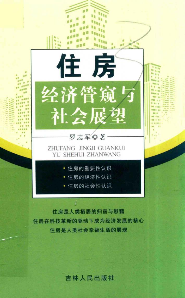 住房经济管窥与社会展望 封面
