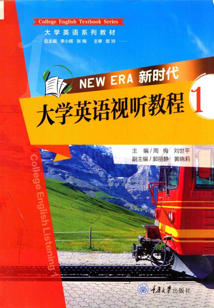 新时代大学英语视听教程  1 封面