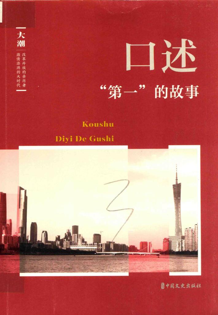 《大潮》丛书  口述  “第一”的故事 封面