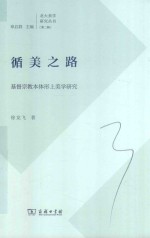 循美之路  基督宗教本体形上美学研究 封面