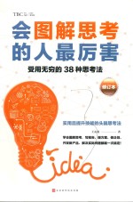 会图解思考的人最厉害  修订本 封面