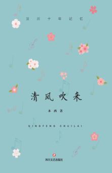 清风吹来  汶川十年记忆 封面