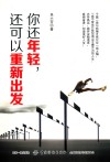 你还年轻，还可以重新出发 封面