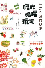 十二个月的日本，吃吃喝喝玩玩 封面
