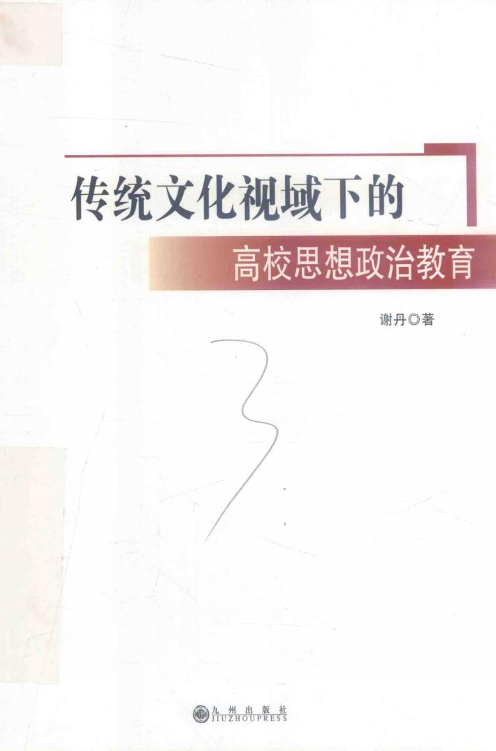 传统文化视域下的高校思想政治教育 封面