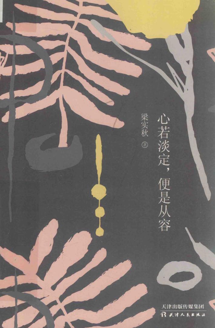 竹石  心若淡定，便是从容 封面