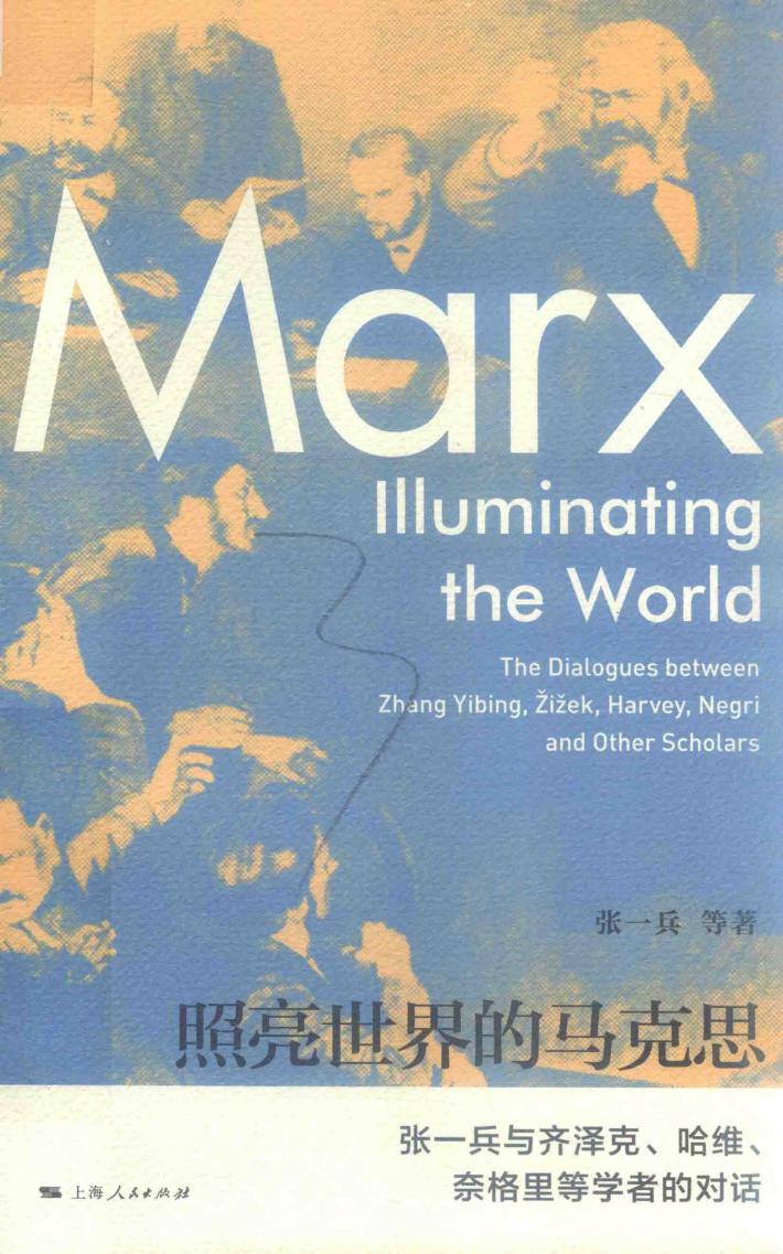 照亮世界的马克思  张一兵与齐泽克、哈维、奈格里等学者的对话 封面