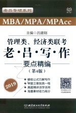 2019MBA/MPA/MPAcc管理类与经济类联考  老吕写作要点精编 封面