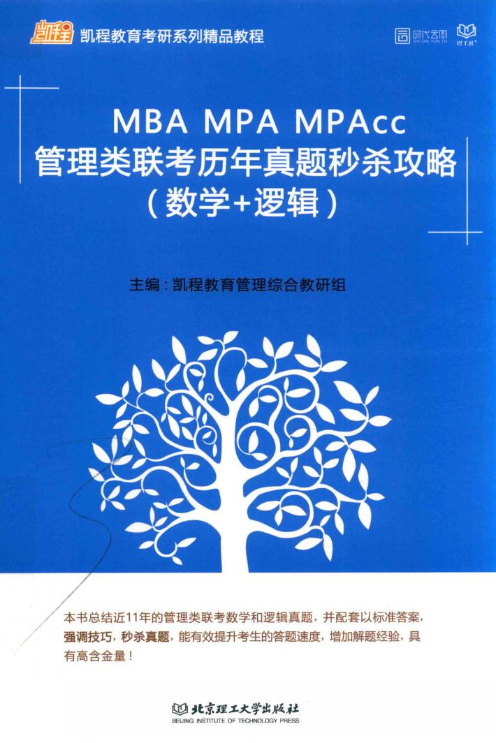 MBA MPA MPAcc管理类联考历年真题秒杀攻略  数学+逻辑 封面