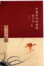 泪千行  中国历代怀亲诗 封面