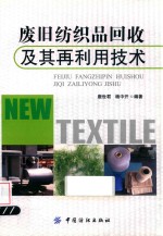 废旧纺织品回收及其再利用技术 封面