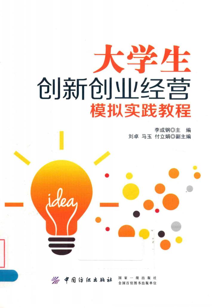 大学生创新创业经营模拟实践教程 封面