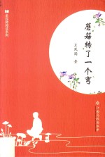 全民微阅读系列  蘑菇转了一个弯 封面