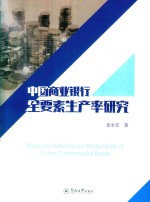 中国商业银行全要素生产率研究 封面