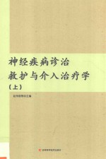 神经疾病诊治救护与介入治疗学  上 封面