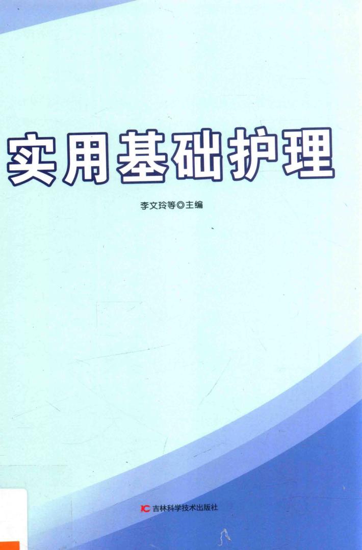 实用基础护理 封面