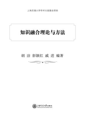 知识融合理论与方法 封面