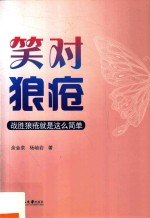 笑对狼疮  战胜狼疮就是这么简单 封面