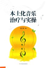 本土化音乐治疗与实操 封面
