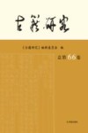 古籍研究  总第66卷 封面