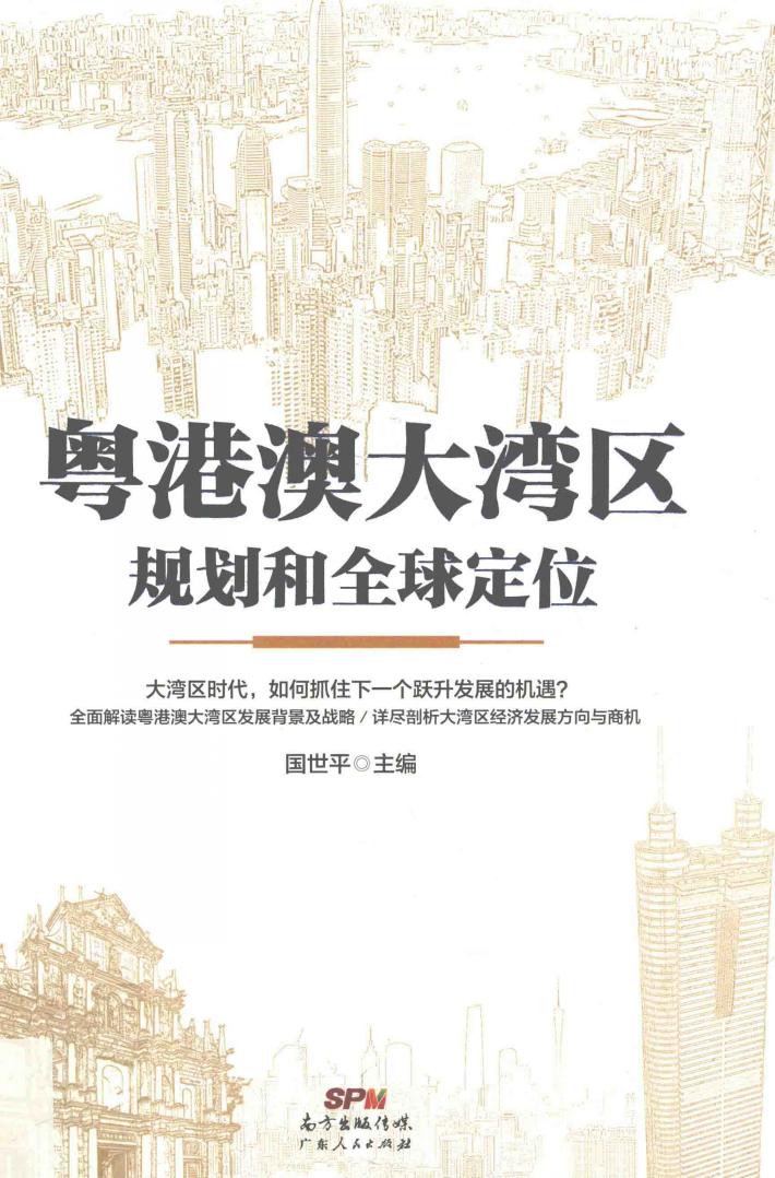 粤港澳大湾区规划和全球定位 封面