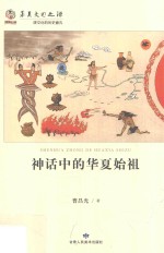 神话中的华夏始祖 封面